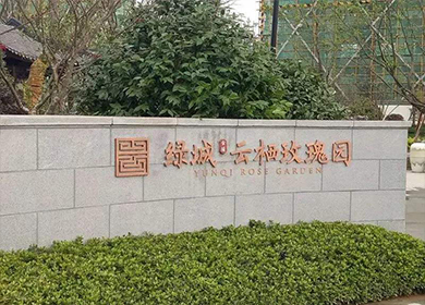 綠城云棲玫瑰園